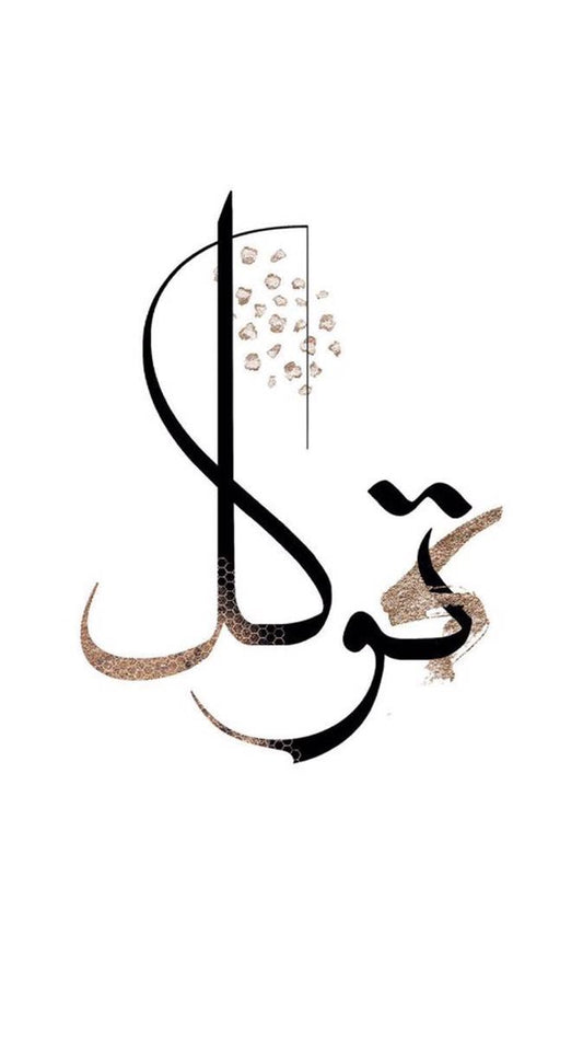 Tevekkül — Minimal Hat Sanatı Kanvas Tablo | İslami Duvar Dekoru | Modern Dini Tablo