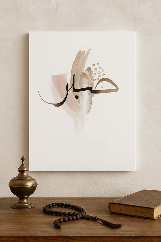 Sabır — Minimal Hat Sanatı Kanvas Tablo | İslami Duvar Dekoru | Modern Dini Tablo