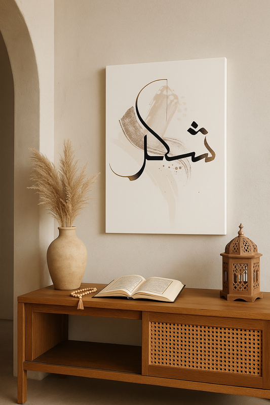 Şükür — Minimal Hat Sanatı Kanvas Tablo | İslami Duvar Dekoru | Modern Dini Tablo